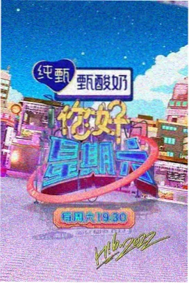 周末慢食光 综艺封面
